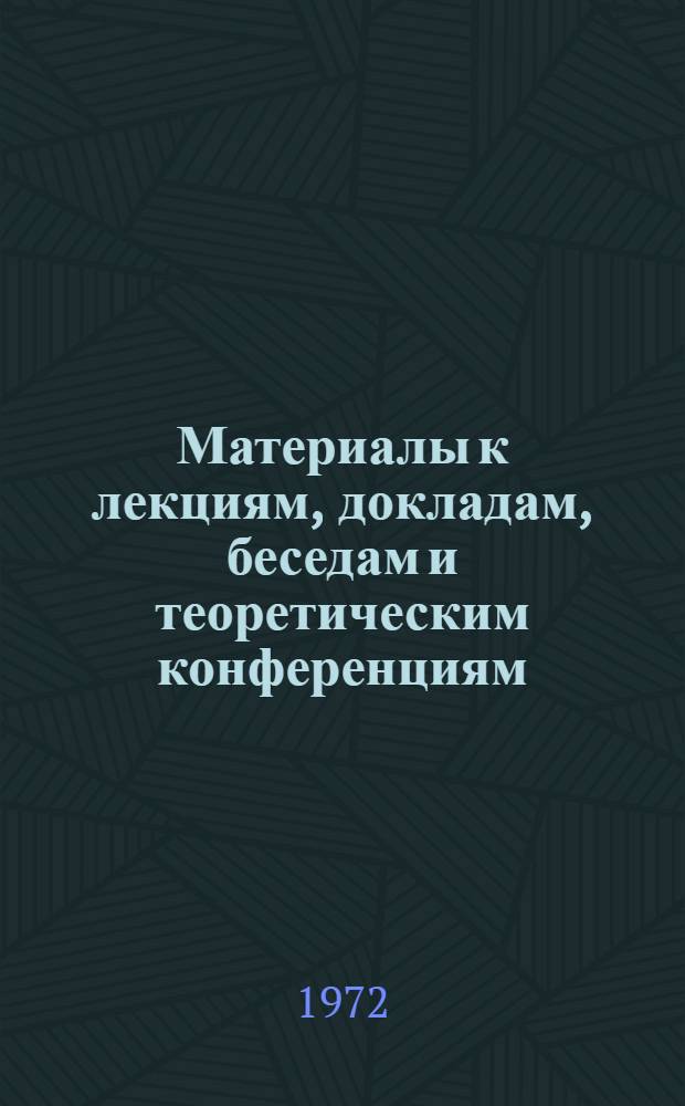 Материалы к лекциям, докладам, беседам и теоретическим конференциям