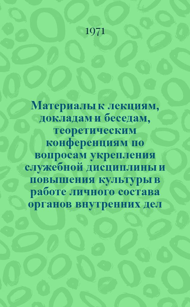 Материалы к лекциям, докладам и беседам, теоретическим конференциям по вопросам укрепления служебной дисциплины и повышения культуры в работе личного состава органов внутренних дел