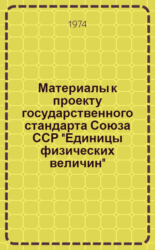 Материалы к проекту государственного стандарта Союза ССР "Единицы физических величин"