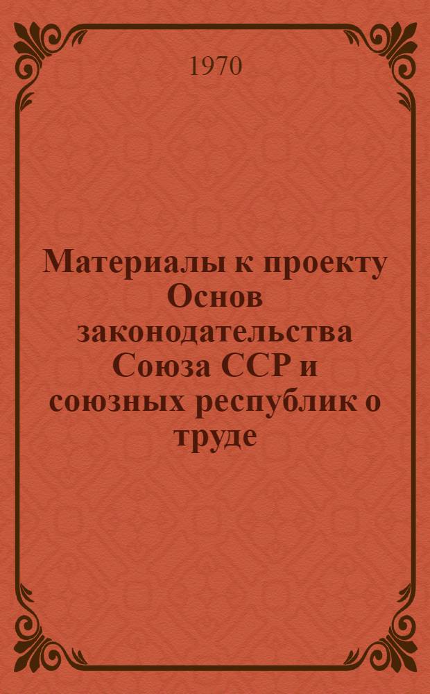 Материалы к проекту Основ законодательства Союза ССР и союзных республик о труде