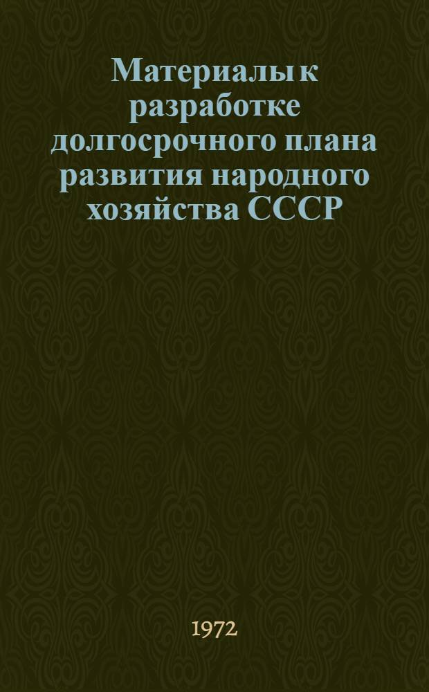 Материалы к разработке долгосрочного плана развития народного хозяйства СССР : Анализ и прогноз спроса на товары народного потребления до 1990 года