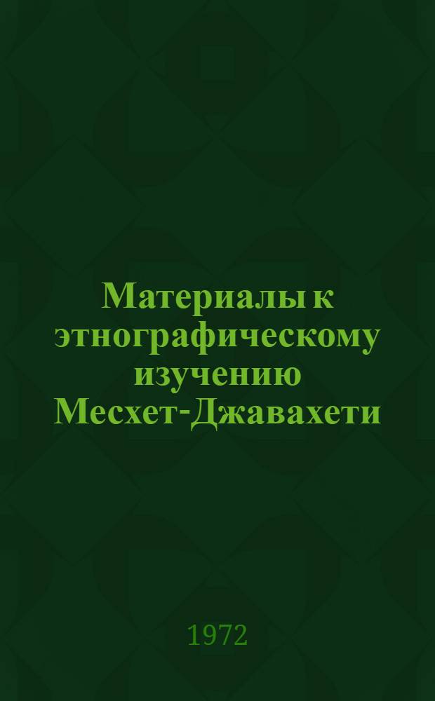 Материалы к этнографическому изучению Месхет-Джавахети