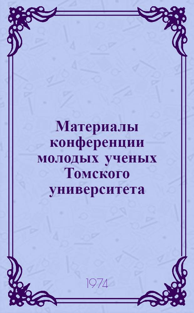 Материалы конференции молодых ученых Томского университета