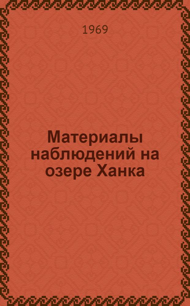 Материалы наблюдений на озере Ханка : (Доп. к Гидрол. ежегоднику т. 9, вып. 6)
