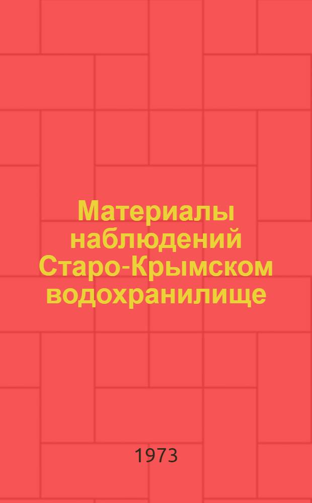 Материалы наблюдений Старо-Крымском водохранилище : Доп. к Гидрол. ежегоднику