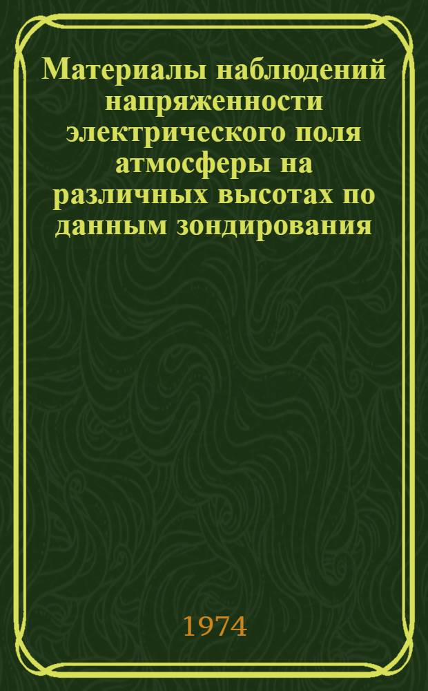 Материалы наблюдений напряженности электрического поля атмосферы на различных высотах по данным зондирования. 1971-1972 : (Япония)