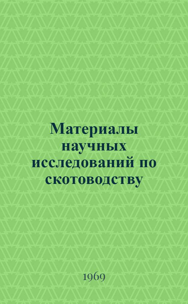 Материалы научных исследований по скотоводству : Сборник статей