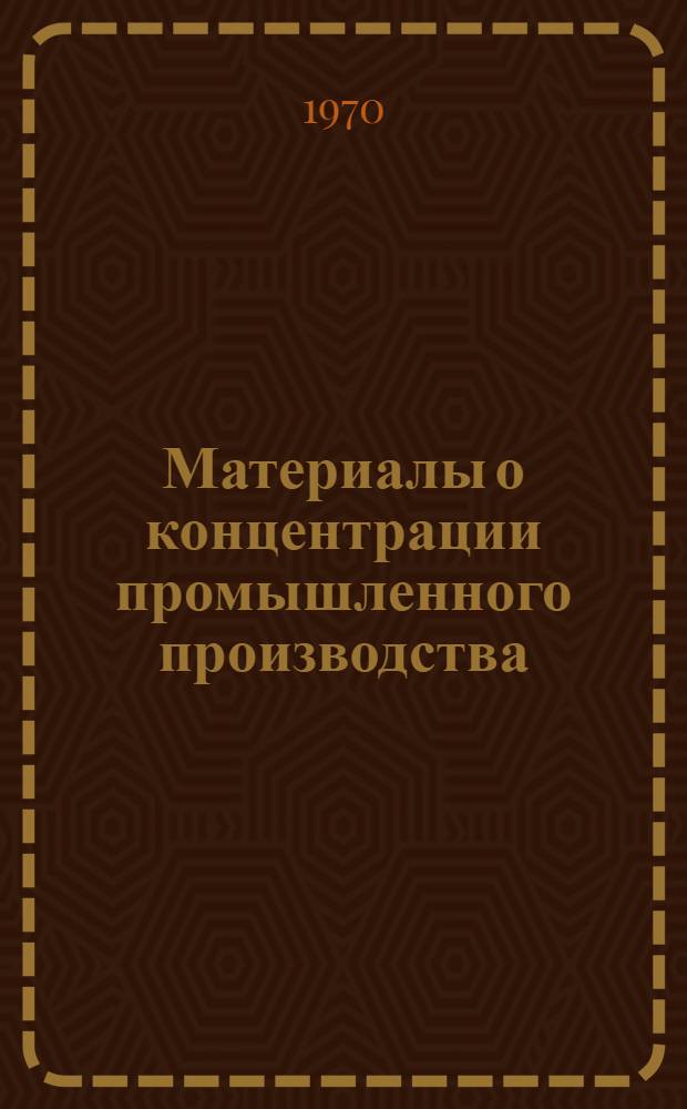 Материалы о концентрации промышленного производства