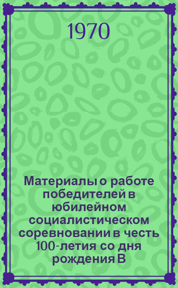 Материалы о работе победителей в юбилейном социалистическом соревновании в честь 100-летия со дня рождения В.И. Ленина коллективов предприятий текстильной промышленности и производства игрушек