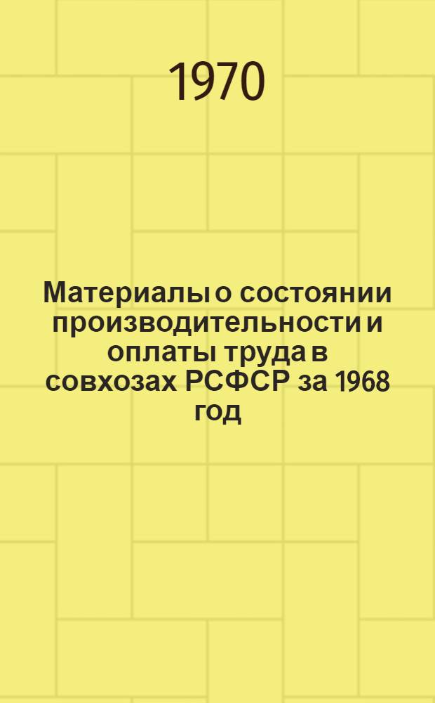Материалы о состоянии производительности и оплаты труда в совхозах РСФСР за 1968 год
