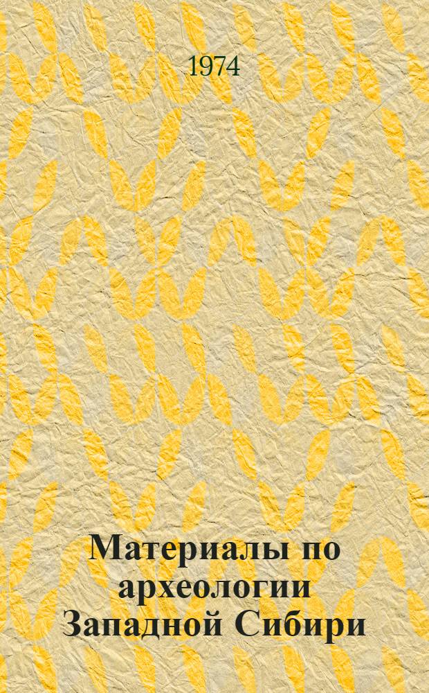 Материалы по археологии Западной Сибири : Сборник статей