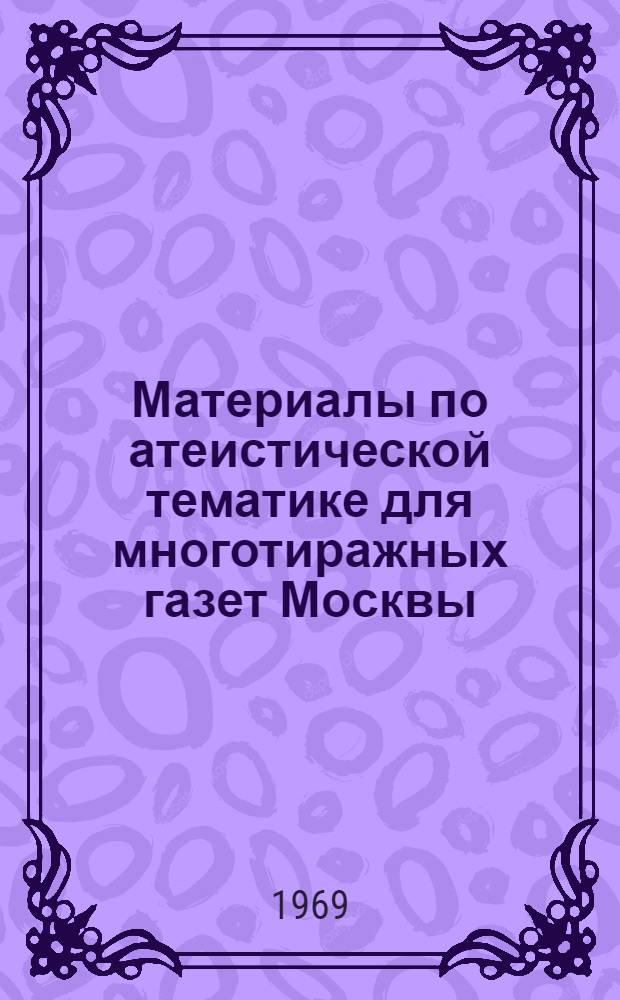 Материалы по атеистической тематике для многотиражных газет Москвы