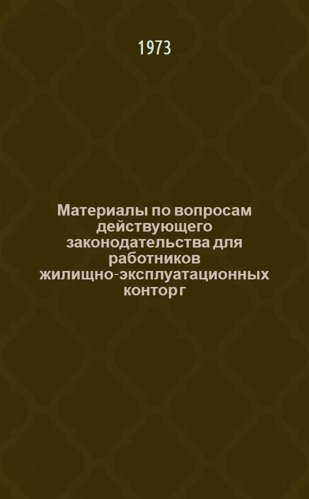 Материалы по вопросам действующего законодательства для работников жилищно-эксплуатационных контор г. Москвы
