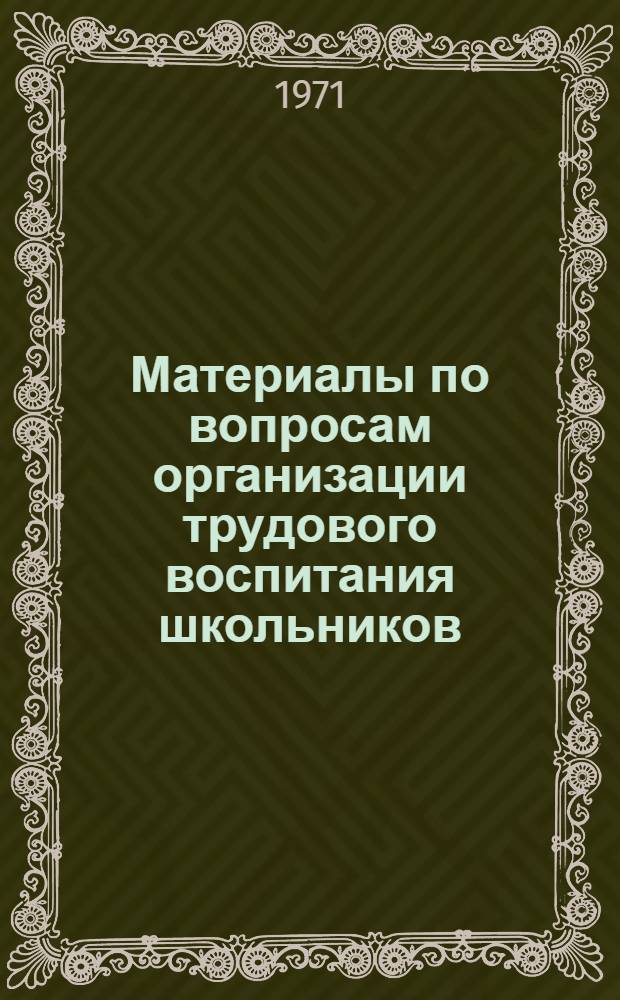 Материалы по вопросам организации трудового воспитания школьников