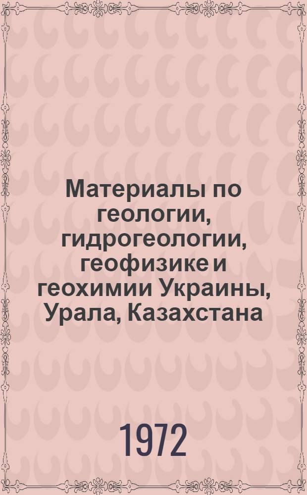 Материалы по геологии, гидрогеологии, геофизике и геохимии Украины, Урала, Казахстана, Алтая и Сибири : Сборник статей