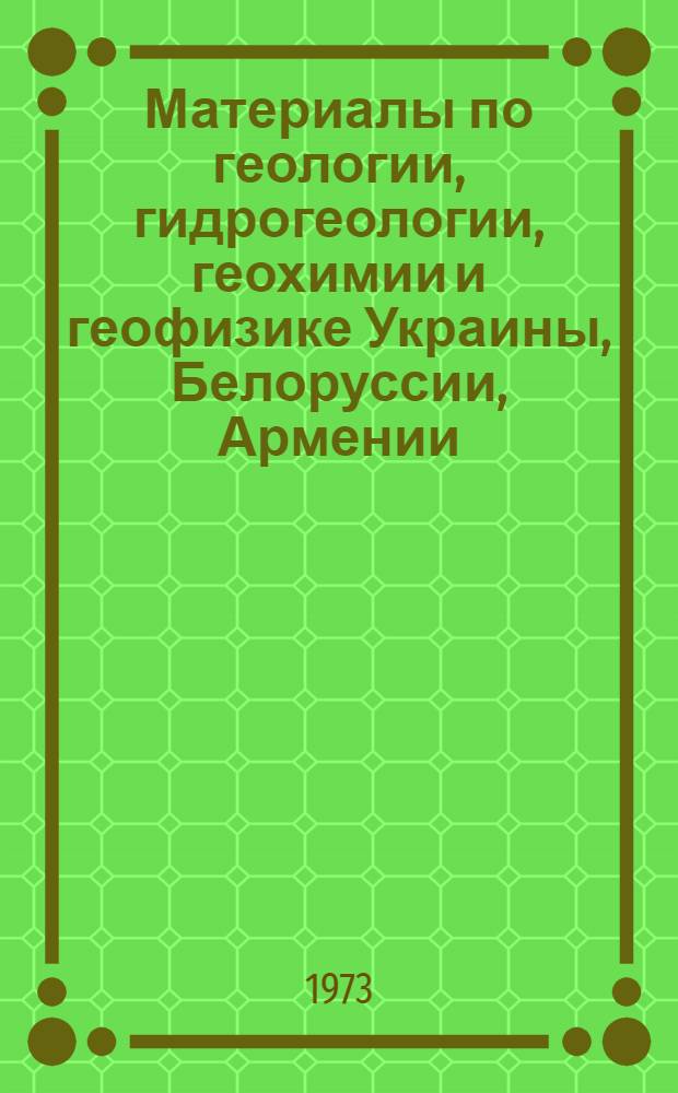 Материалы по геологии, гидрогеологии, геохимии и геофизике Украины, Белоруссии, Армении, Урала, Казахстана и Сибири : Сборник статей