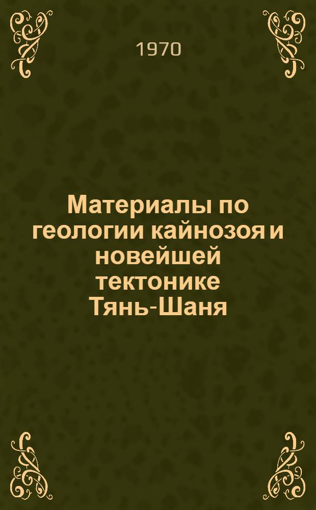 Материалы по геологии кайнозоя и новейшей тектонике Тянь-Шаня : Сборник статей
