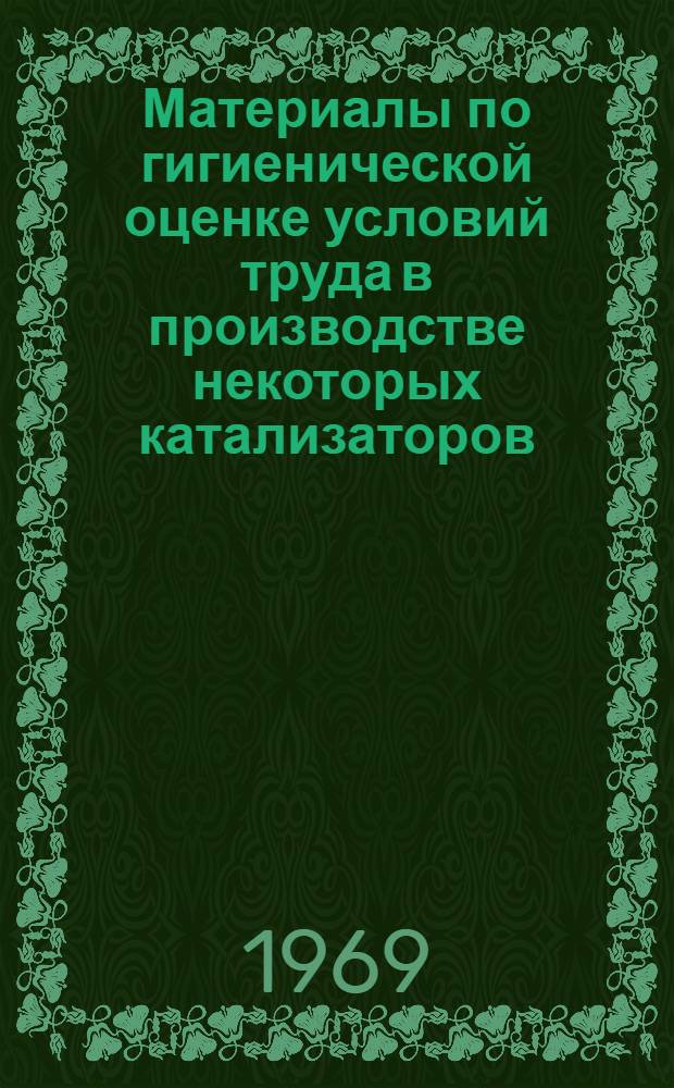 Материалы по гигиенической оценке условий труда в производстве некоторых катализаторов : Информ. письмо