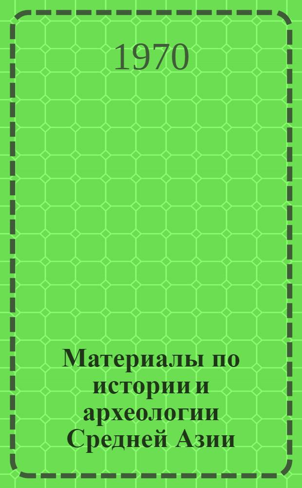 Материалы по истории и археологии Средней Азии : Сборник статей