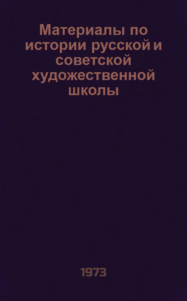 Материалы по истории русской и советской художественной школы (XVIII век)
