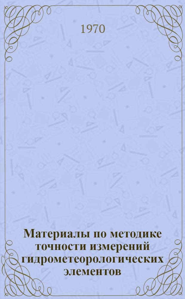 Материалы по методике точности измерений гидрометеорологических элементов