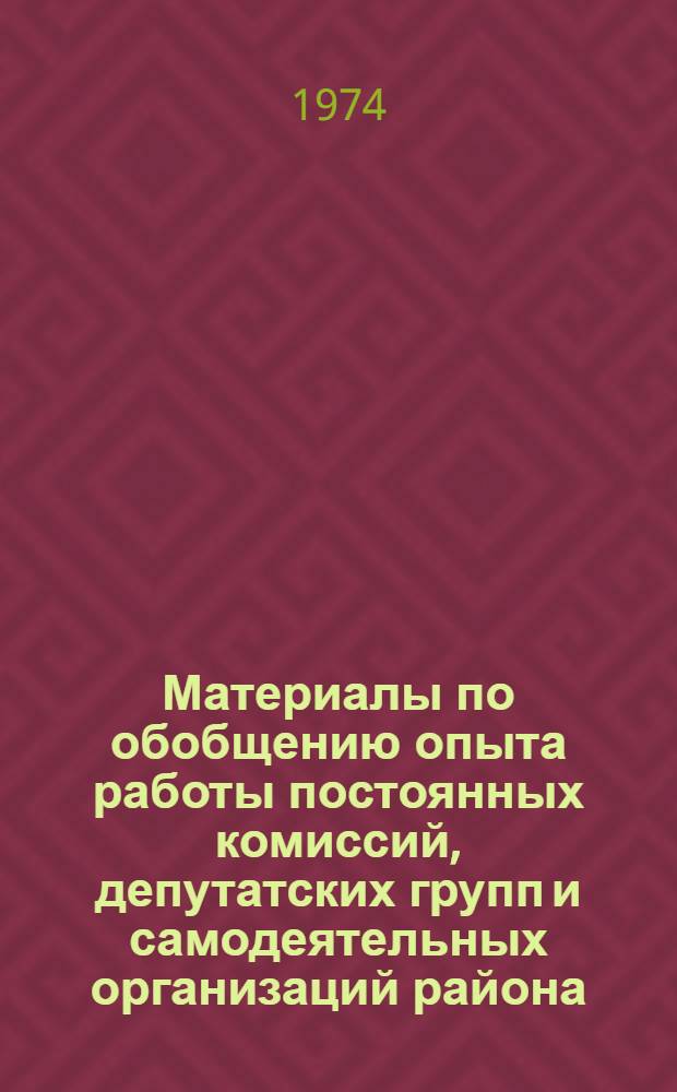 Материалы по обобщению опыта работы постоянных комиссий, депутатских групп и самодеятельных организаций района