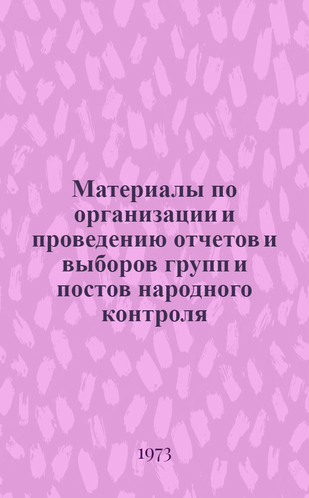 Материалы по организации и проведению отчетов и выборов групп и постов народного контроля