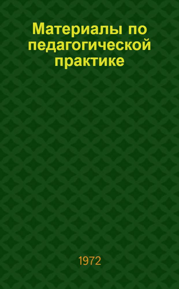 Материалы по педагогической практике : (В помощь студентам и руководителям пед. практики)