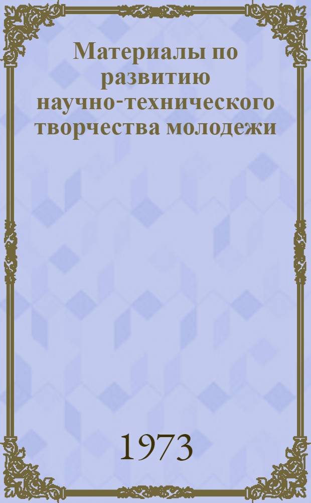 Материалы по развитию научно-технического творчества молодежи