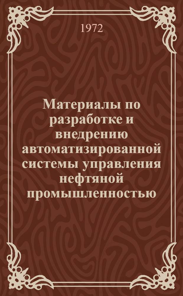 Материалы по разработке и внедрению автоматизированной системы управления нефтяной промышленностью - "АСУнефть"