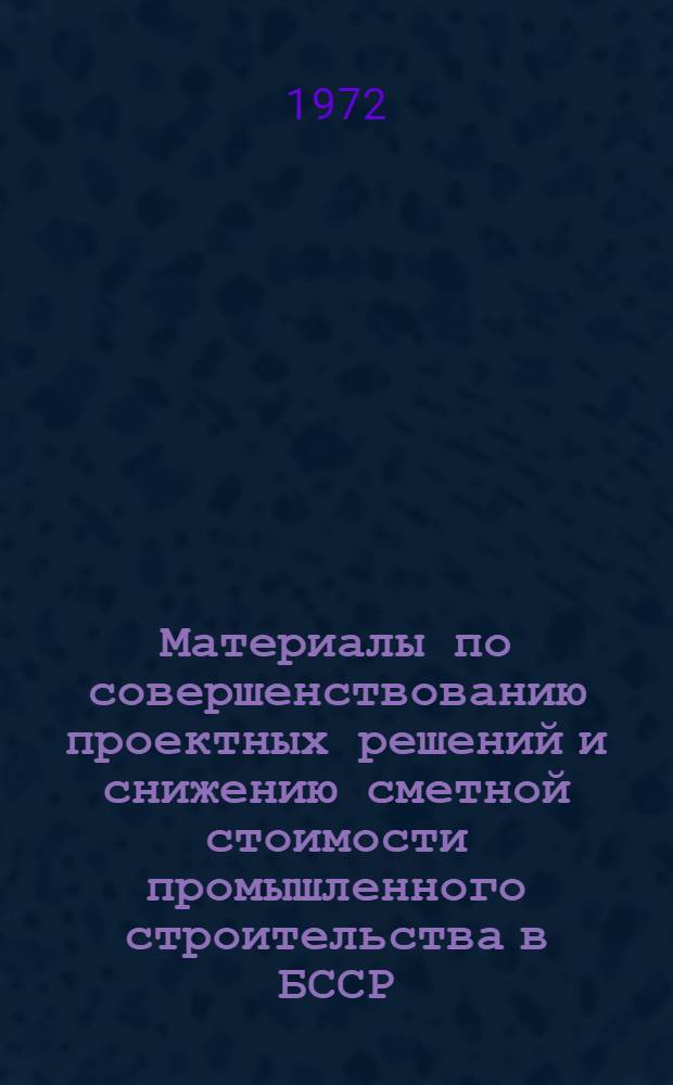 Материалы по совершенствованию проектных решений и снижению сметной стоимости промышленного строительства в БССР : Рекомендации проектного ин-та "Белпромпроект" : ВМ-ОМ-9