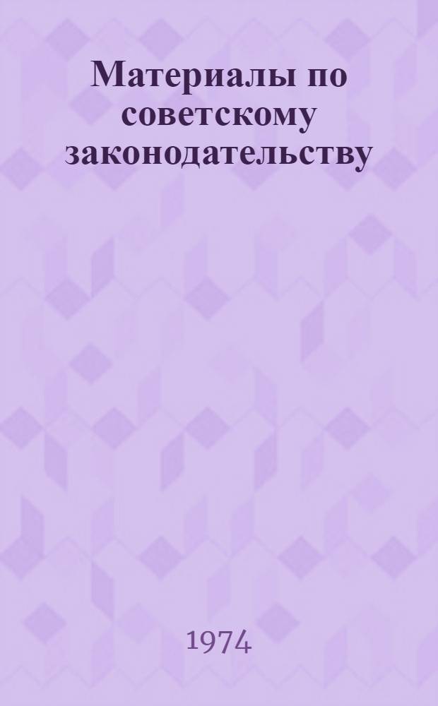 Материалы по советскому законодательству : В помощь депутату район. Совета депутатов трудящихся