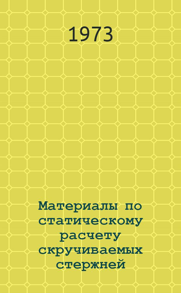 Материалы по статическому расчету скручиваемых стержней : Рекомендации для проектирования