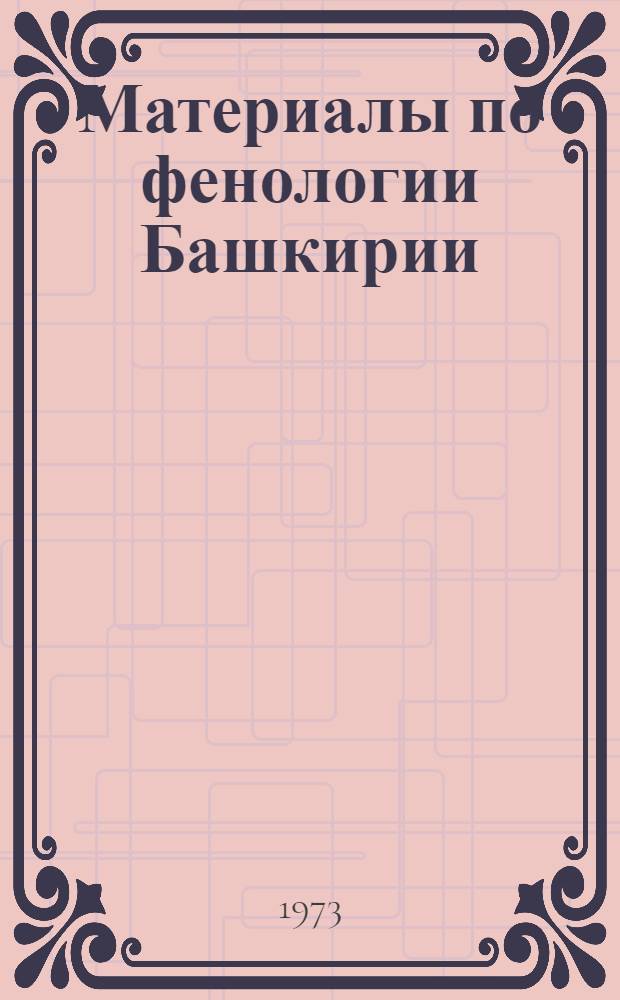 Материалы по фенологии Башкирии : Сборник статей