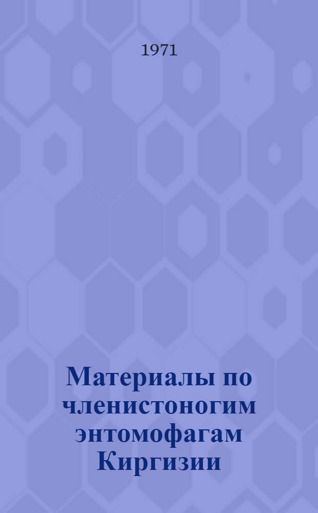 Материалы по членистоногим энтомофагам Киргизии : Сборник статей