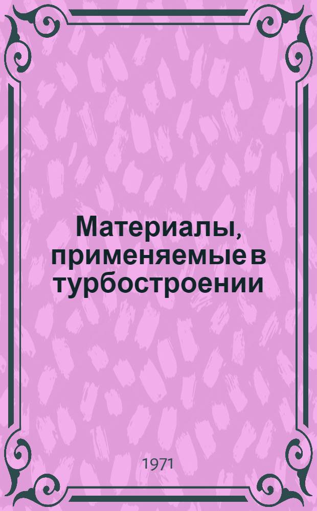 Материалы, применяемые в турбостроении : Сборник статей