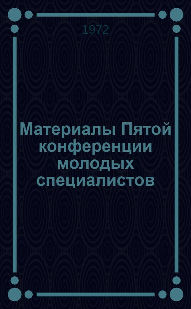 Материалы Пятой конференции молодых специалистов : (Секция 4)
