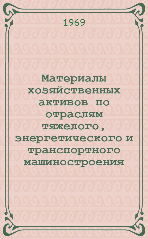 Материалы хозяйственных активов по отраслям тяжелого, энергетического и транспортного машиностроения