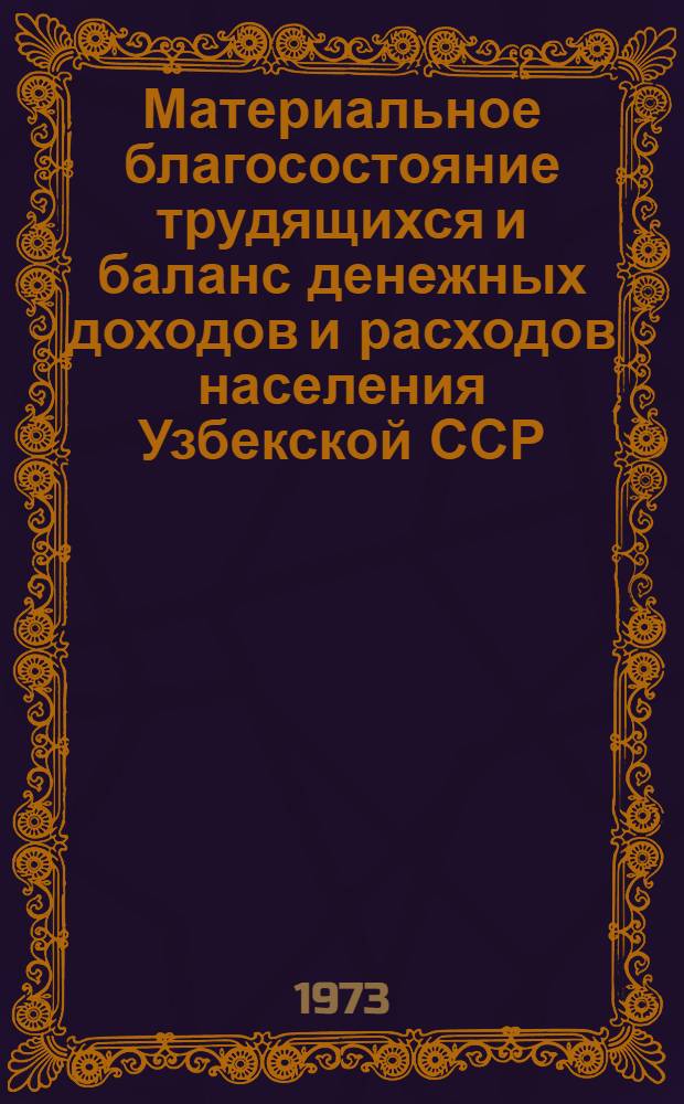 Материальное благосостояние трудящихся и баланс денежных доходов и расходов населения Узбекской ССР