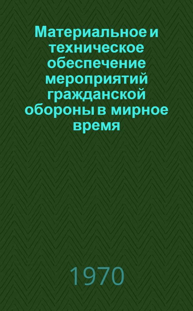 Материальное и техническое обеспечение мероприятий гражданской обороны в мирное время, в "угрожаемый период" и при ведении спасательных и неотложных аварийно-восстановительных работ : (Метод. указания)