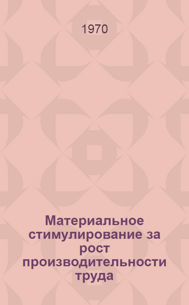 Материальное стимулирование за рост производительности труда