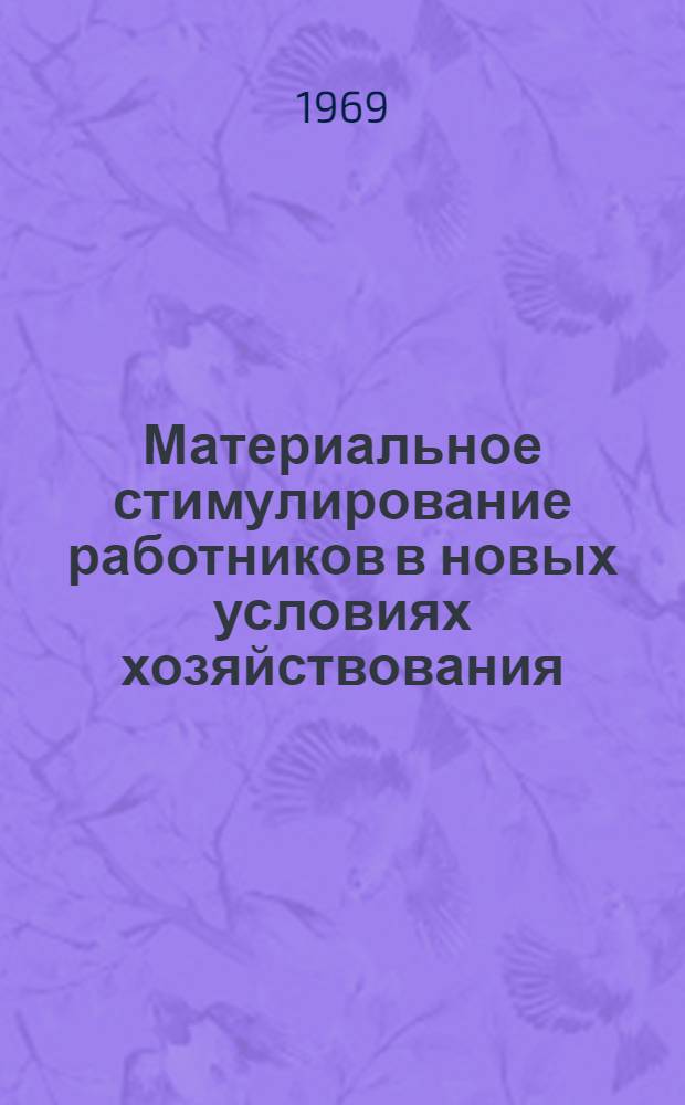 Материальное стимулирование работников в новых условиях хозяйствования : Из опыта работы предприятий отрасли