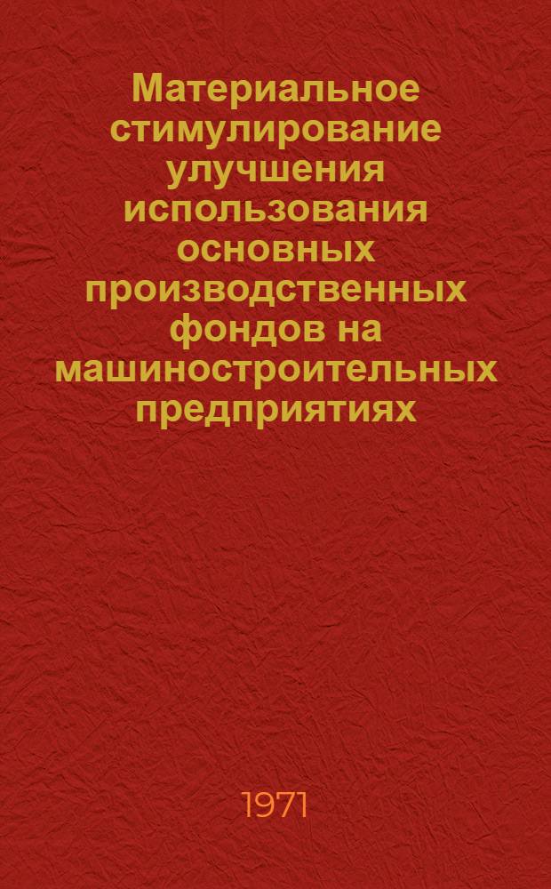 Материальное стимулирование улучшения использования основных производственных фондов на машиностроительных предприятиях : (Метод. рекомендации) : Проект