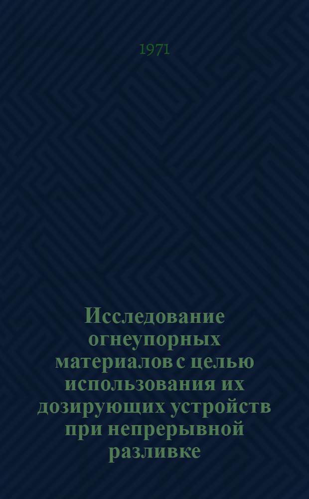 Исследование огнеупорных материалов с целью использования их дозирующих устройств при непрерывной разливке, кипящей стали : Автореф. дис. на соискание учен. степени канд. техн. наук : (350)