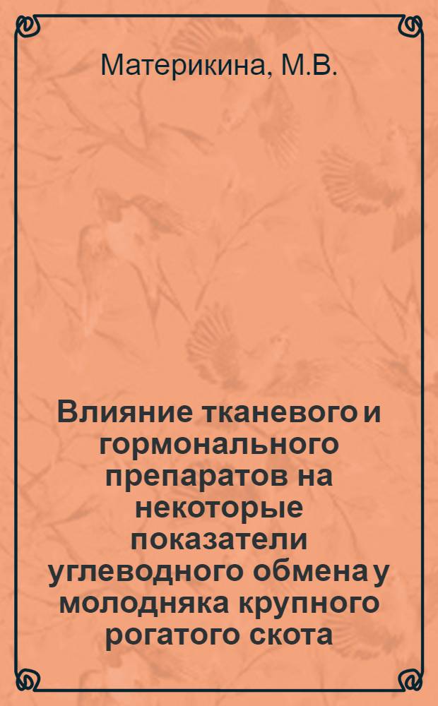 Влияние тканевого и гормонального препаратов на некоторые показатели углеводного обмена у молодняка крупного рогатого скота : Автореф. дис. на соискание учен. степени канд. биол. наук : (03.102)
