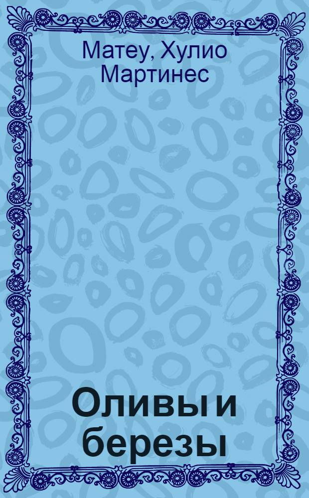 Оливы и березы : Пер. с исп