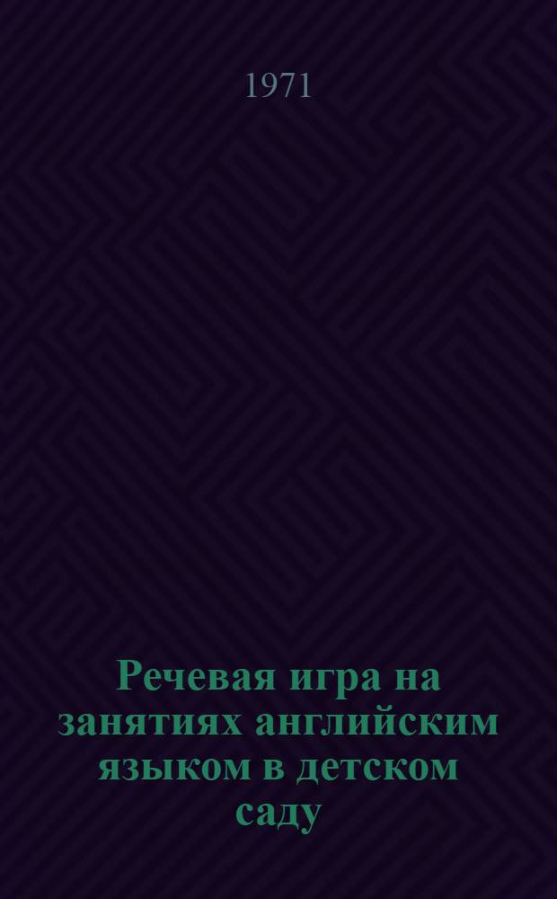 Речевая игра на занятиях английским языком в детском саду : Автореф. дис. на соискание учен. степени канд. пед. наук : (731)