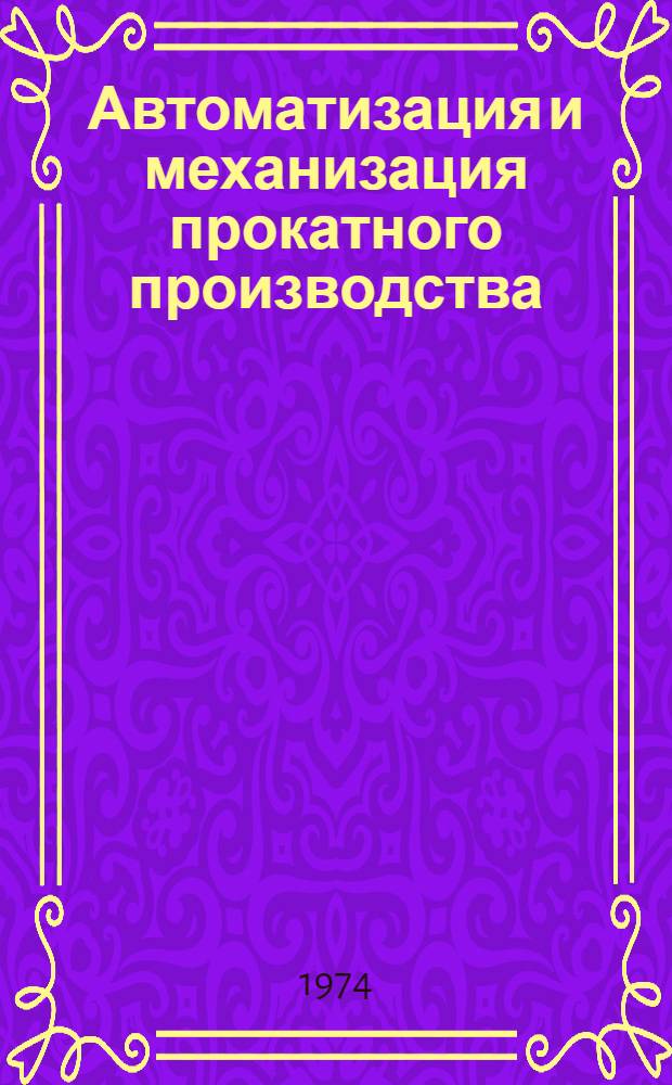 Автоматизация и механизация прокатного производства : Указ. отеч. и зарубеж. изобретений по черной металлургии