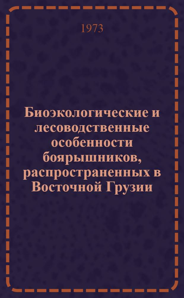Биоэкологические и лесоводственные особенности боярышников, распространенных в Восточной Грузии : Автореф. дис. на соиск. учен. степени канд. биол. наук : (06.03.03)