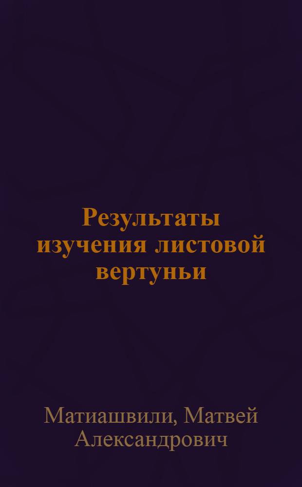 Результаты изучения листовой вертуньи (Recurvaria nanella Hb.) в Грузии : Автореф. дис. на соиск. учен. степени канд. биол. наук : (03.00.08)